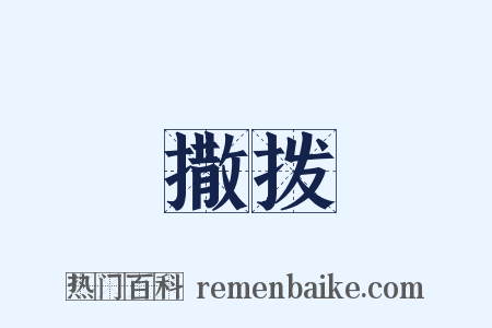 撒拨是什么意思的图片